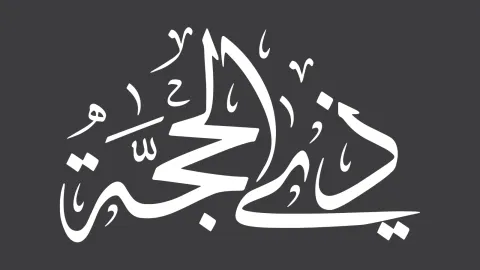 نصائح لصيام عشر ذي الحجة وأفضل الأدعية
