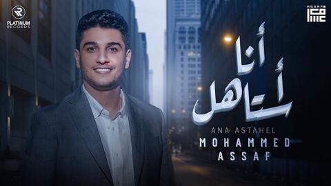 محمد عساف يطرح أغنيته الجديدة (فلسطيني واقطع)