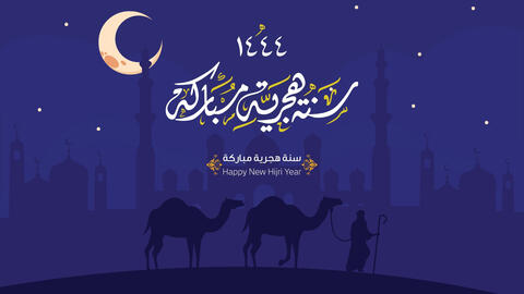 عبارات تهنئة بالعام الهجري الجديد