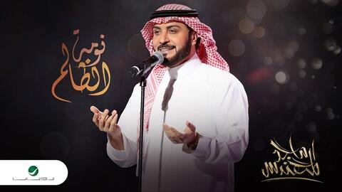 ماجد المهندس يطرح أحدث أغنياته (نومة الظالم)