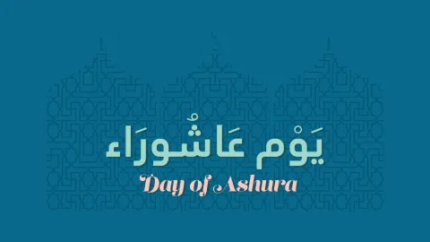 رسائل يوم عاشوراء 2022