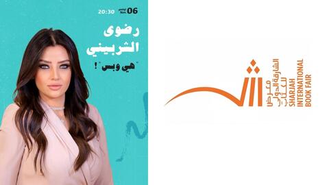 رضوى الشربيني ضيفة الشارقة للكتاب الأحد المقبل 
