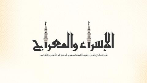 عبارات عن الإسراء والمعراج 2023