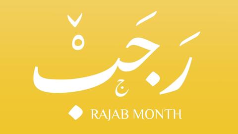 دعاء شهر رجب للمريض