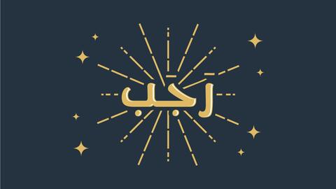 متى موعد شهر رجب 2023؟