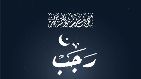 فضل شهر رجب
