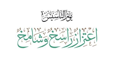 5 خواطر عن يوم التأسيس السعودي