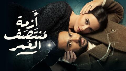 أزمة منتصف العمر ليس الأول في زنا المحارم.. الدراما السورية سباقة