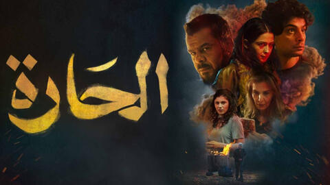 فيلم الحارة الأردني لمن فوق الـ18.. ألفاظ نابية ومشاهد حميمية