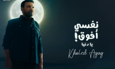 خالد عجاج يطرح أحدث أغنياته (نفسي أفوق يا دنيا)