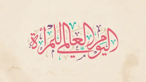 شعار يوم المرأة العالمي 2024