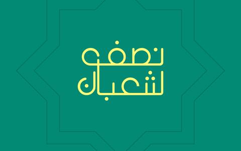 دعاء أول جمعة من شعبان 