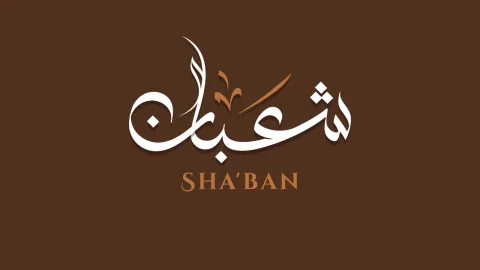 كلمات عن شهر شعبان 1444