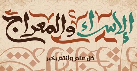 رحلة الإسراء والمعراج 2023