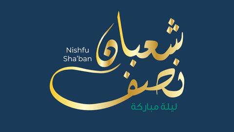 عجائب ليلة النصف من شعبان