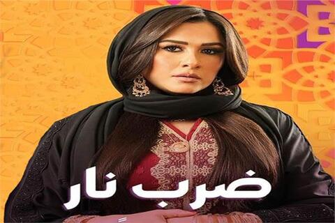ياسمين عبد العزيز تطرح الأغنية الدعائية لمسلسل (ضرب نار)
