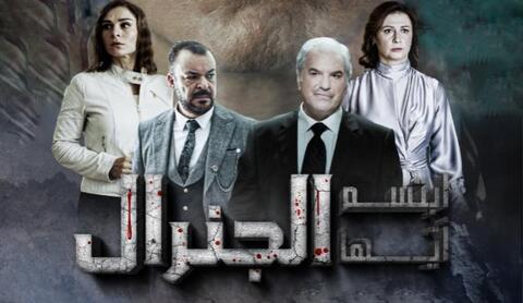ابتسم أيها الجنرال يثير الجدل بحلقته الثالثة.. 
