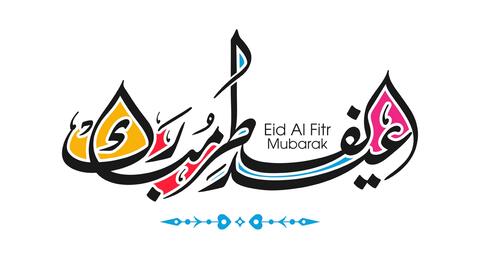 ​دعاء عيد الفطر 2025
