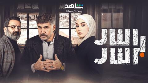 جورج خبّاز يثير الجدل حول مصير مريم وعزيز في مسلسل النار بالنار