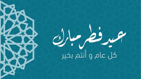 رسائل عن عيد الفطر