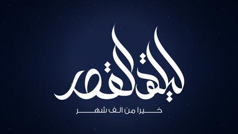 دعاء للميت في ليلة القدر