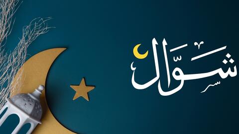 عبارات عن شهر شوال 2025 - 1446