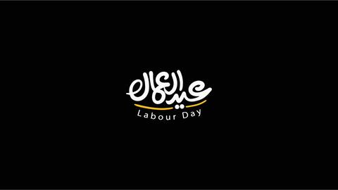 عبارات للاب في عيد العمال