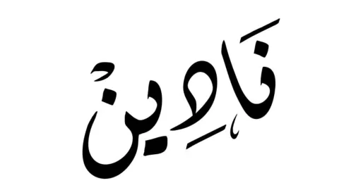 معنى اسم نادين