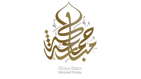 شعر عن يوم الجمعة