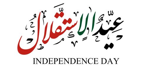 رسائل عن يوم الاستقلال الأردني