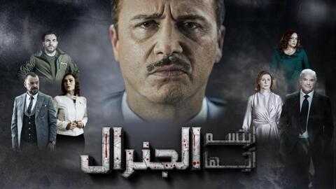 أين يمكن مشاهدة مسلسل ابتسم أيها الجنرال بعد حذفه من اليوتيوب؟