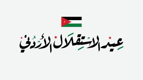 شعر في حب الأردن بمناسبة عيد الاستقلال