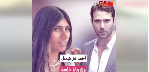 فنان مصري يوقع عقد مع ميا خليفة من دون معرفة خلفيتها