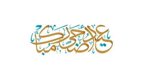 معايدات عيد الأضحى: أجمل عبارات التهنئة بعيد الأضحى