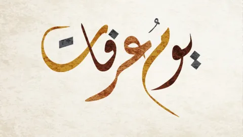 معايدات يوم عرفات