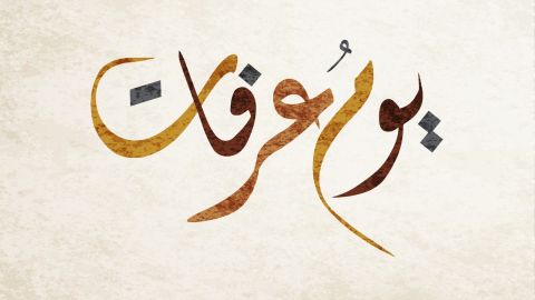 معايدات يوم عرفات