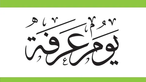 تفسير رؤية يوم عرفة في المنام