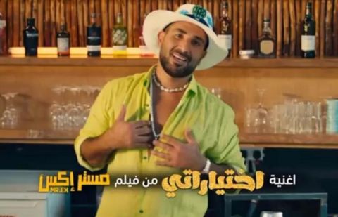 أحمد سعد يطرح اغنية (إختياراتي)من فيلم (مستر إكس)