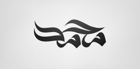 تفسير اسم محمد في المنام