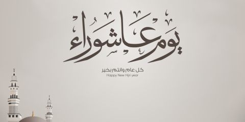 رسائل عن يوم عاشوراء 2025