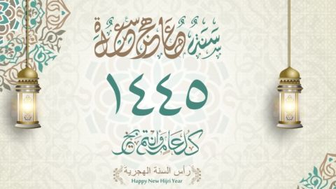 قصيدة ترحيب عن العام الهجري الجديد 1445