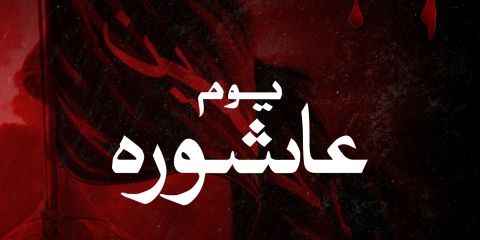 رسائل عن يوم عاشوراء 2025
