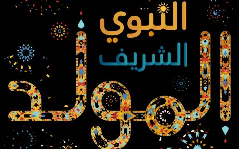 أجمل ما قيل عن المولد النبوي الشريف