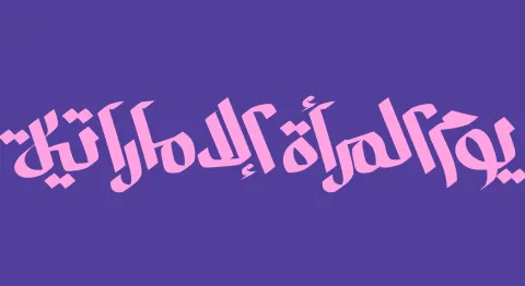 أجمل ما قيل عن يوم المرأة الإماراتية