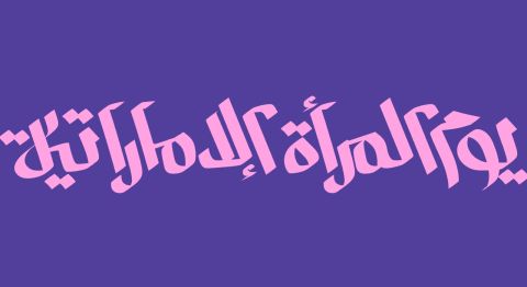 أجمل ما قيل عن يوم المرأة الإماراتية