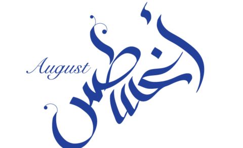 تفسير حلم بشهر أغسطس في المنام