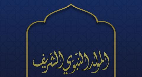 شعر عن المولد النبوي الشريف