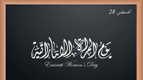 كلمة شكر وتقدير بمناسبة يوم المرأة الإماراتية 2025