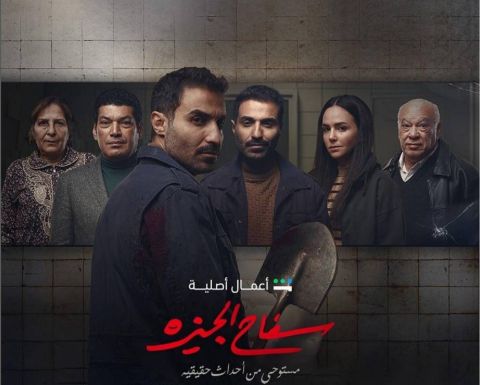 مسلسل سفاح الجيزة مبني على قصة حقيقية لقاتل متسلسل - قصته وموعد عرضه