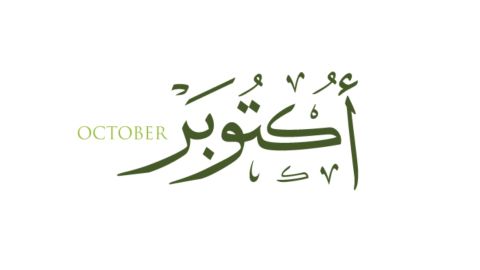 دعاء بداية شهر أكتوبر مكتوب 2025